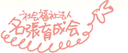 名張育成会 名張育成会